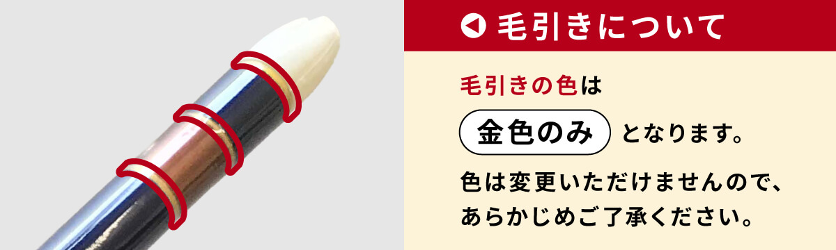 毛引きの色について