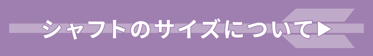シャフトサイズについて