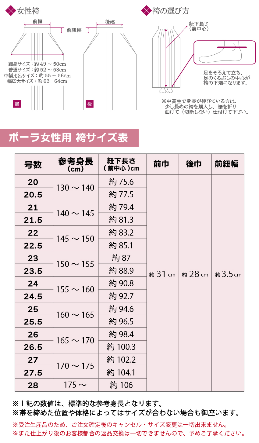 ポーラ袴女性サイズ表