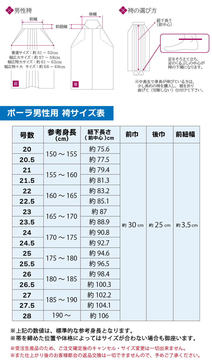 ポーラ袴男性サイズ表