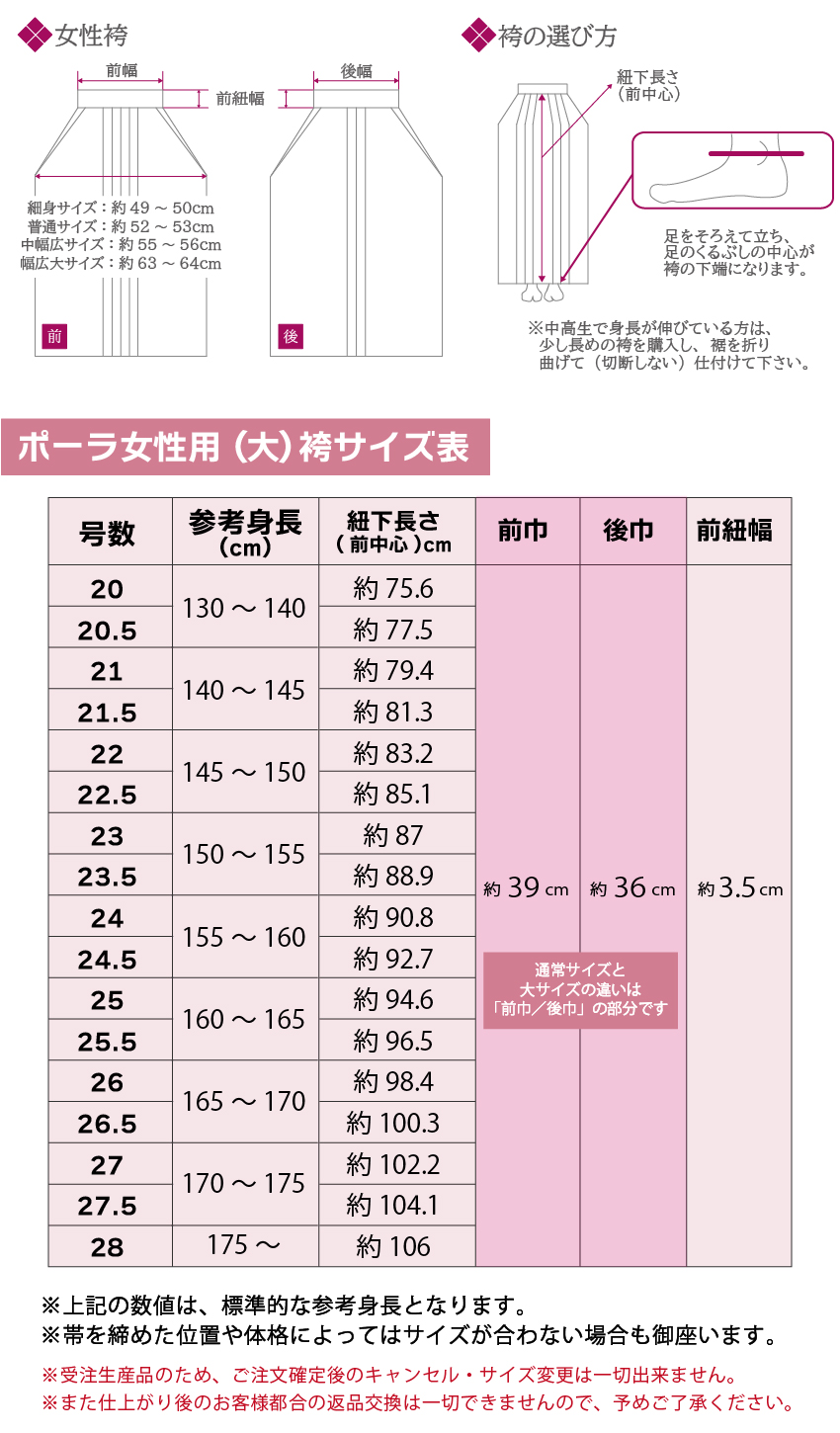 ポーラ袴（大）女性サイズ表