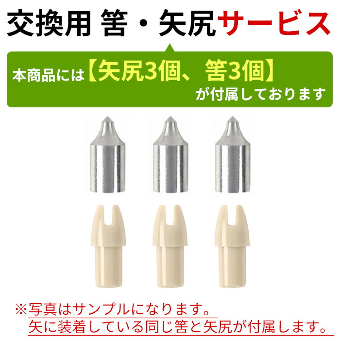 交換用筈・矢尻サービス