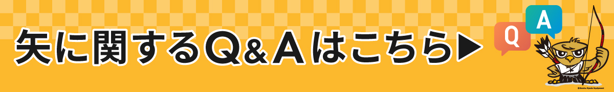 矢に関するQ＆Aはこちら