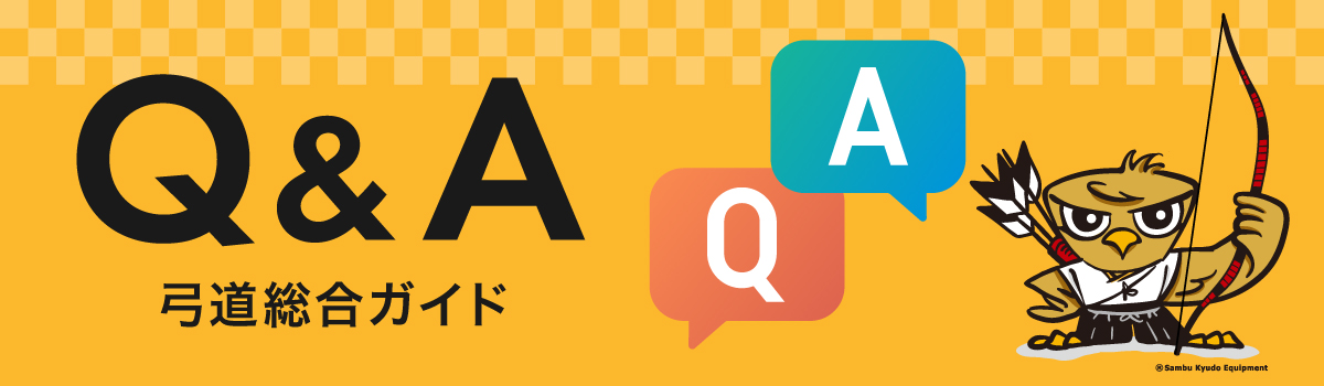 弓道Q&Aバナー