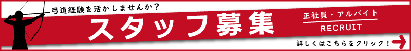 スタッフ募集バナー