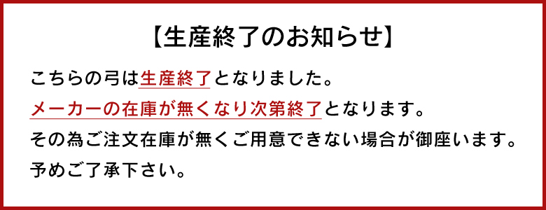 生産終了_弓