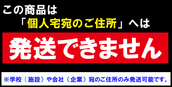 大型品注意書き(個人宛住所は配送できません。)