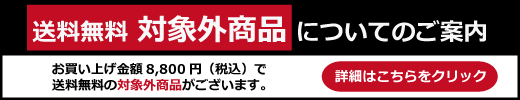 送料無料対象外商品