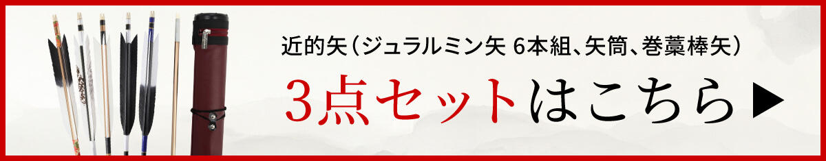 矢3点