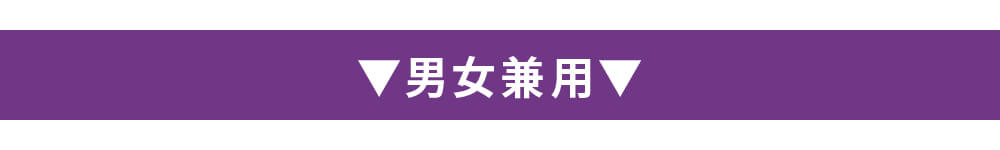 男女兼用タイトル