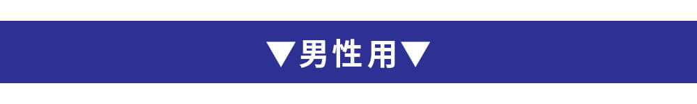 男性用タイトル
