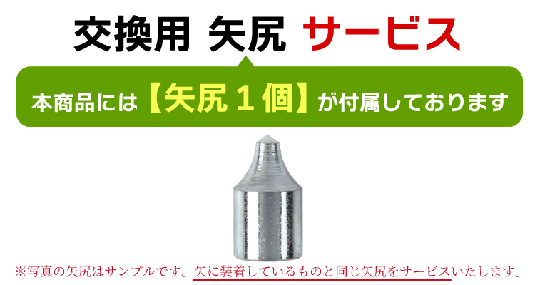 交換用筈・矢尻サービス