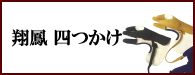 翔鳳　四つかけ