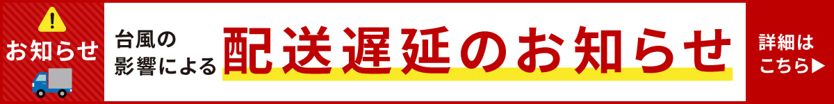 出荷遅延のお知らせ