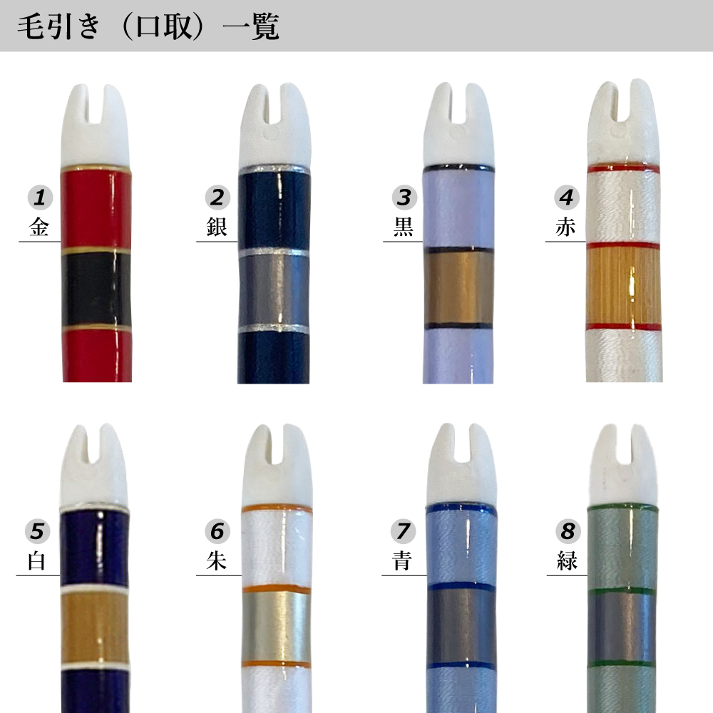 竹矢・毛引き色