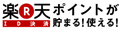 楽天ID決済