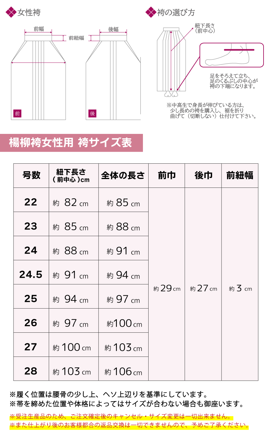 楊柳袴女性用サイズ表