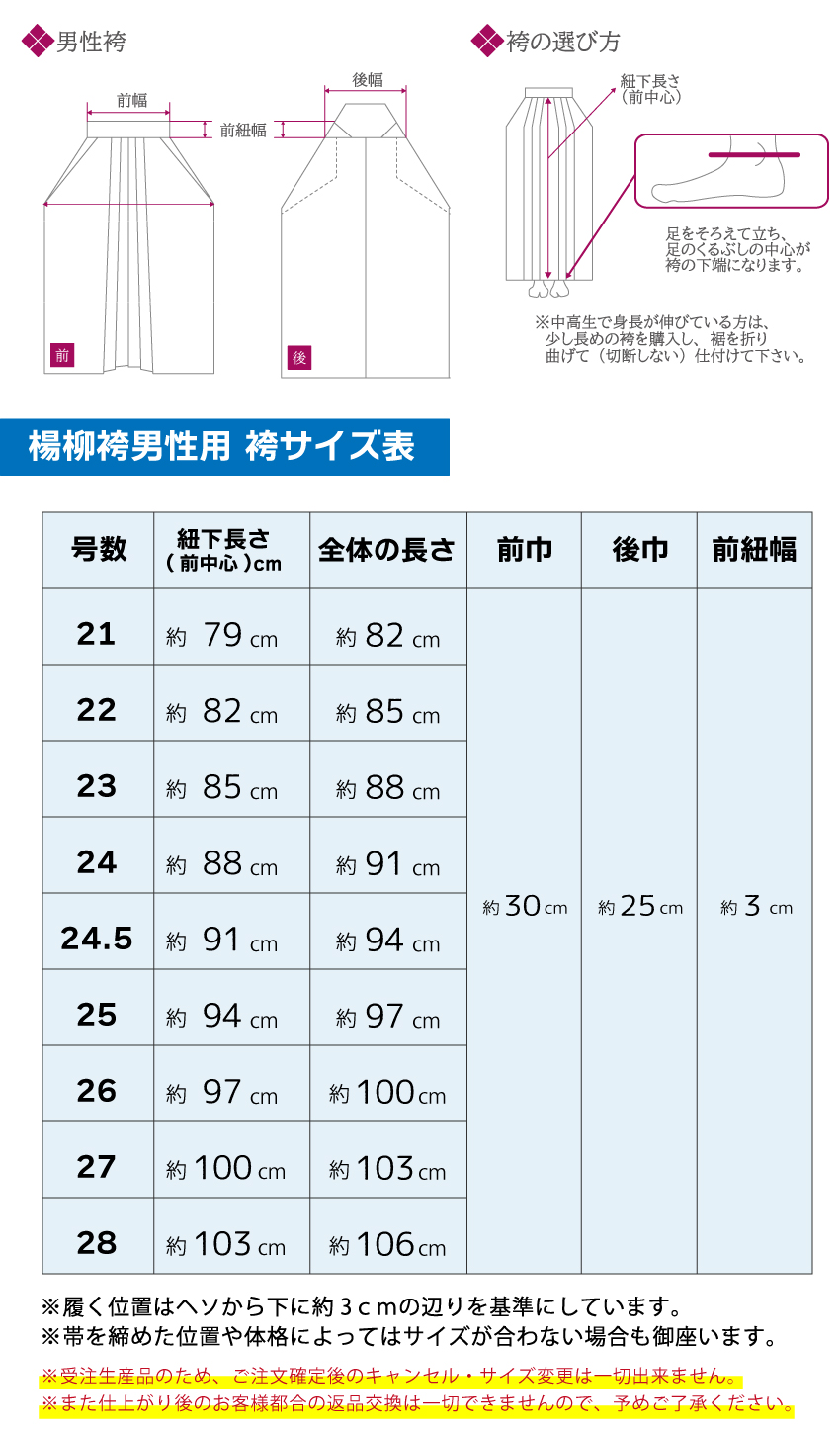 楊柳袴男性用サイズ表