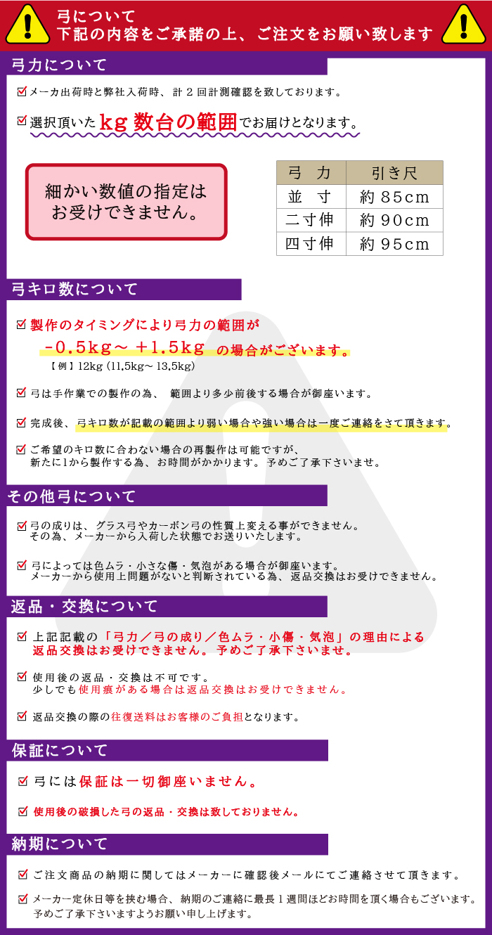 弓購入時注意書き