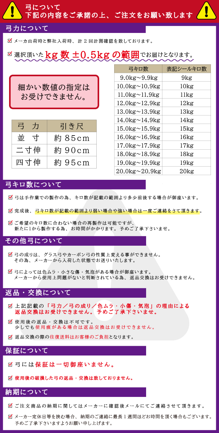弓購入時注意書き