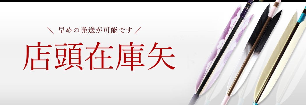 弓具の通販 山武弓具店 さんぶきゅうぐてん